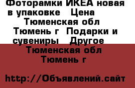 Фоторамки ИКЕА новая в упаковке › Цена ­ 350 - Тюменская обл., Тюмень г. Подарки и сувениры » Другое   . Тюменская обл.,Тюмень г.